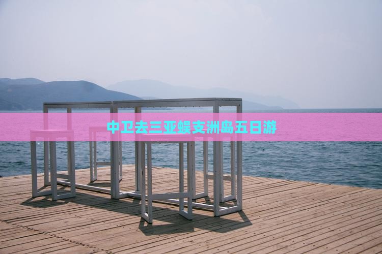 中卫去三亚蜈支洲岛五日游