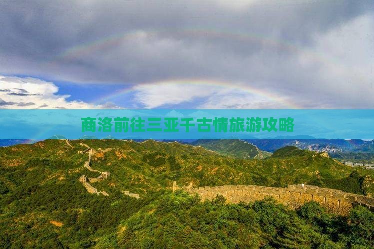 商洛前往三亚千古情团体旅游