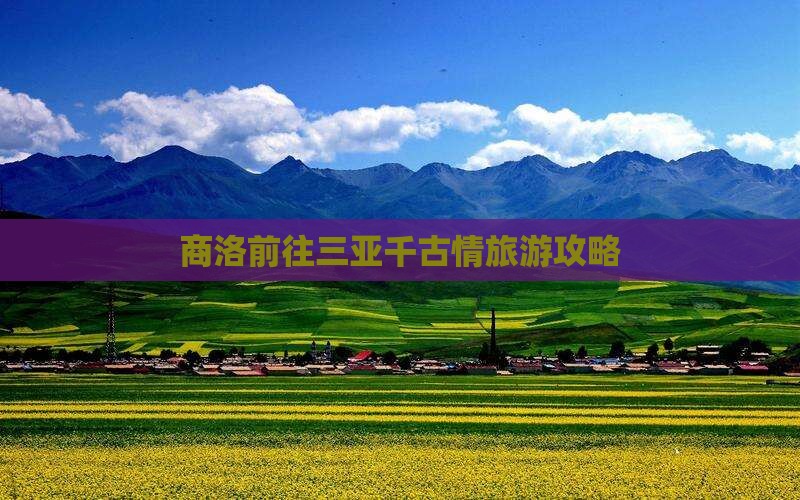 商洛前往三亚千古情团体旅游