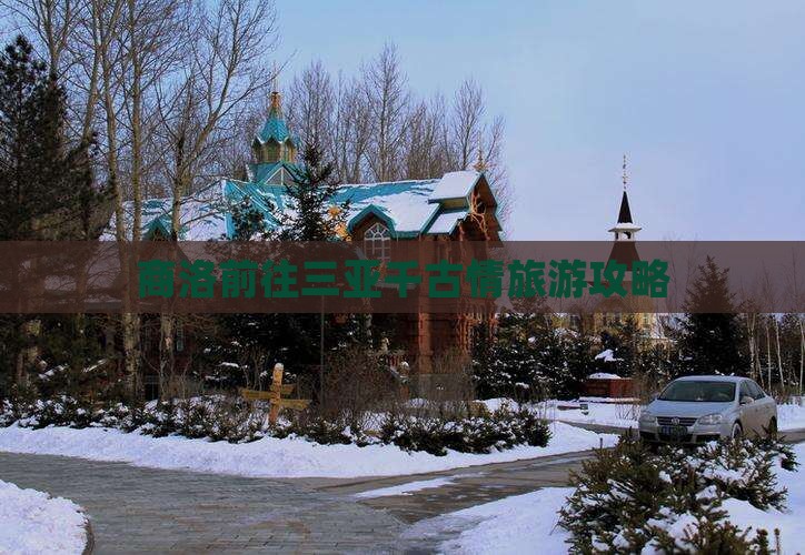 商洛前往三亚千古情团体旅游