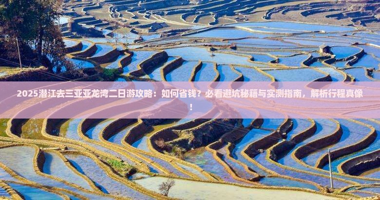 潜江去三亚亚龙湾二日游