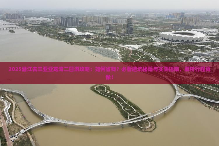 潜江去三亚亚龙湾二日游
