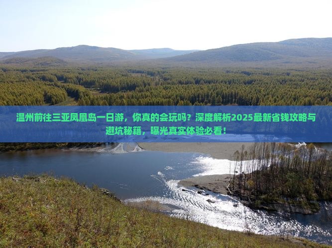 温州前往三亚凤凰岛一日游