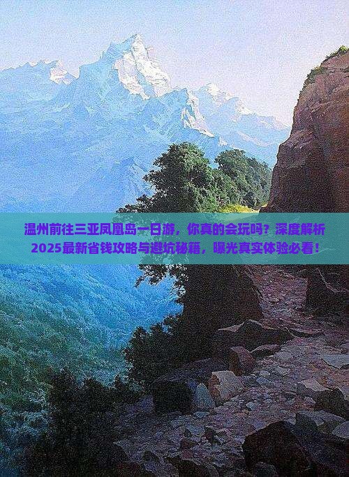 温州前往三亚凤凰岛一日游