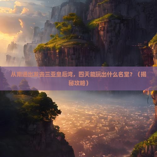 南通前往三亚皇后湾四日游