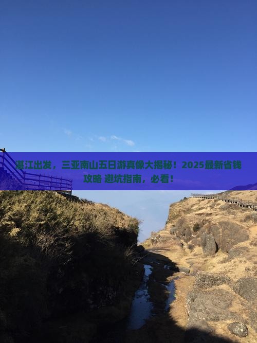 湛江去三亚南山文化旅游区五日游