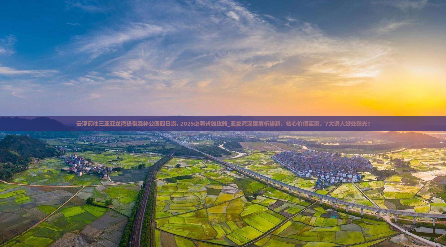 云浮前往三亚亚龙湾热带森林公园四日游