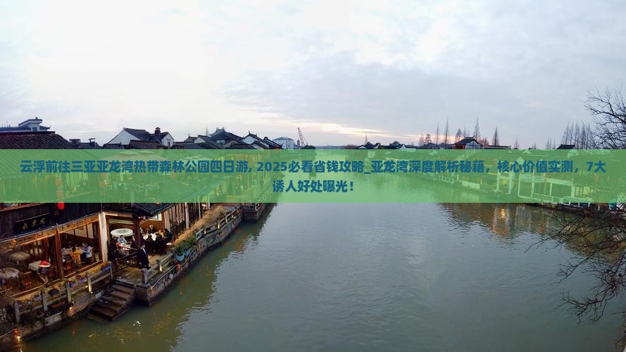 云浮前往三亚亚龙湾热带森林公园四日游