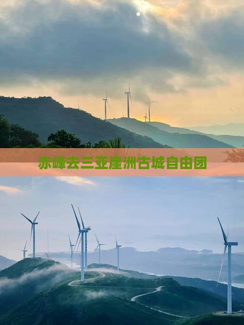 赤峰去三亚崖洲古城自由团 赤峰去三亚崖洲古城自由团
