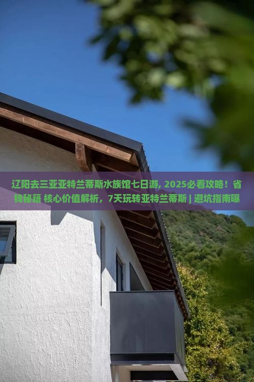 辽阳去三亚亚特兰蒂斯水族馆七日游