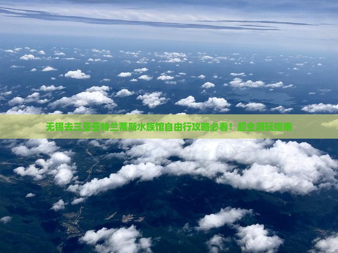 无锡去三亚亚特兰蒂斯水族馆自由行