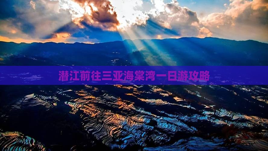潜江前往三亚海棠湾一日游