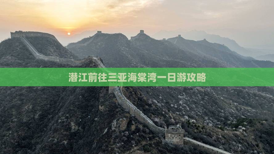 潜江前往三亚海棠湾一日游