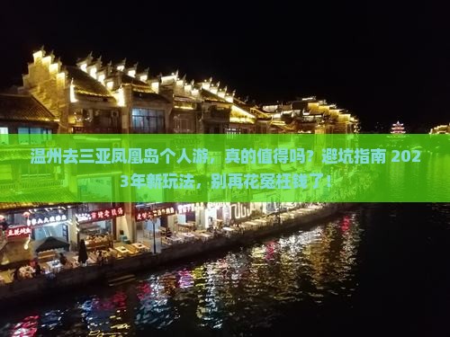 温州去三亚凤凰岛个人游