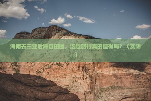 海南去三亚后海自由团