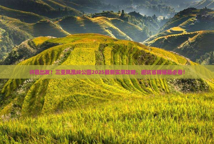 许昌前往三亚凤凰岭公园旅游