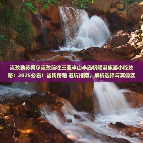 克孜勒苏柯尔克孜前往三亚半山半岛帆船港旅游小吃