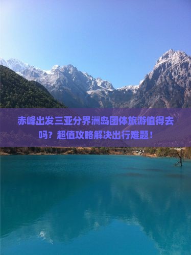 赤峰出发三亚分界洲岛团体旅游