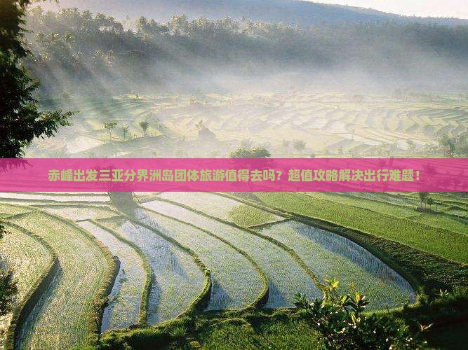 赤峰出发三亚分界洲岛团体旅游