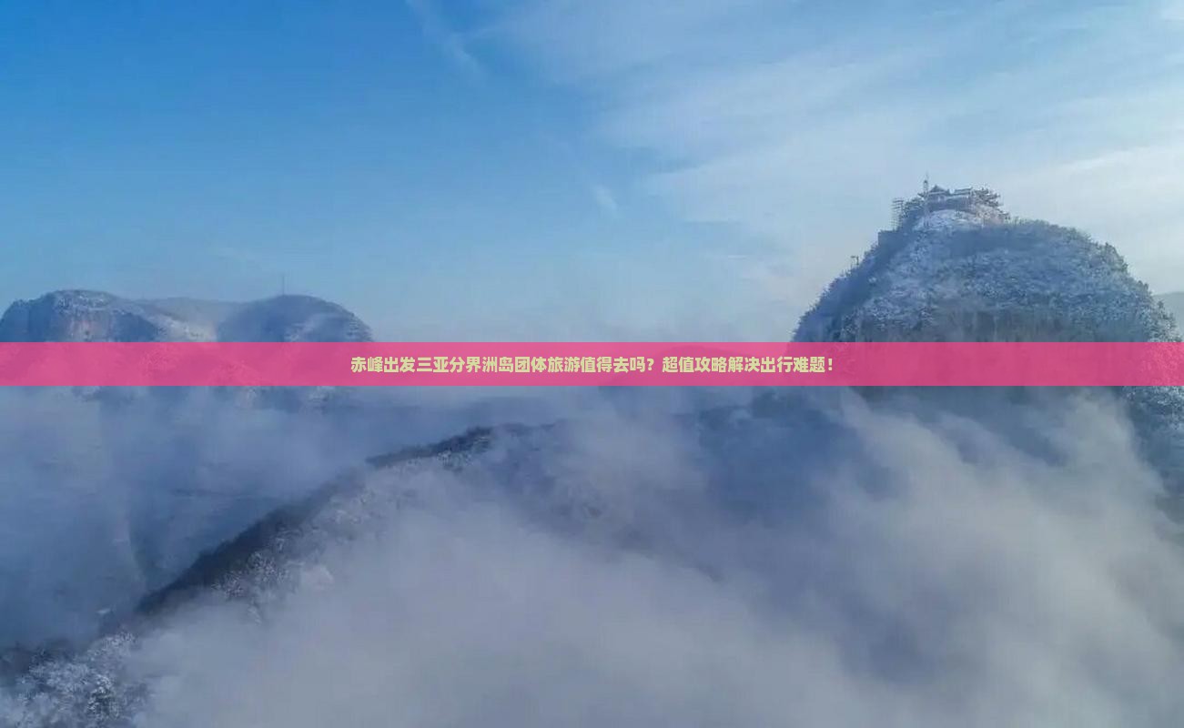 赤峰出发三亚分界洲岛团体旅游