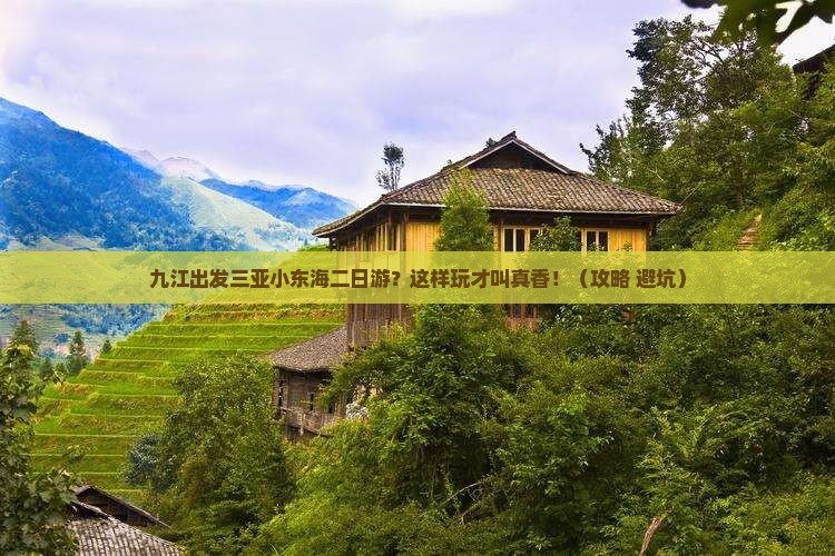 九江出发三亚小东海二日游