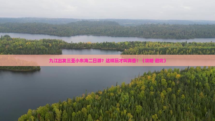 九江出发三亚小东海二日游