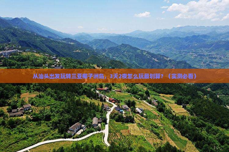 汕头出发三亚椰子洲岛旅游