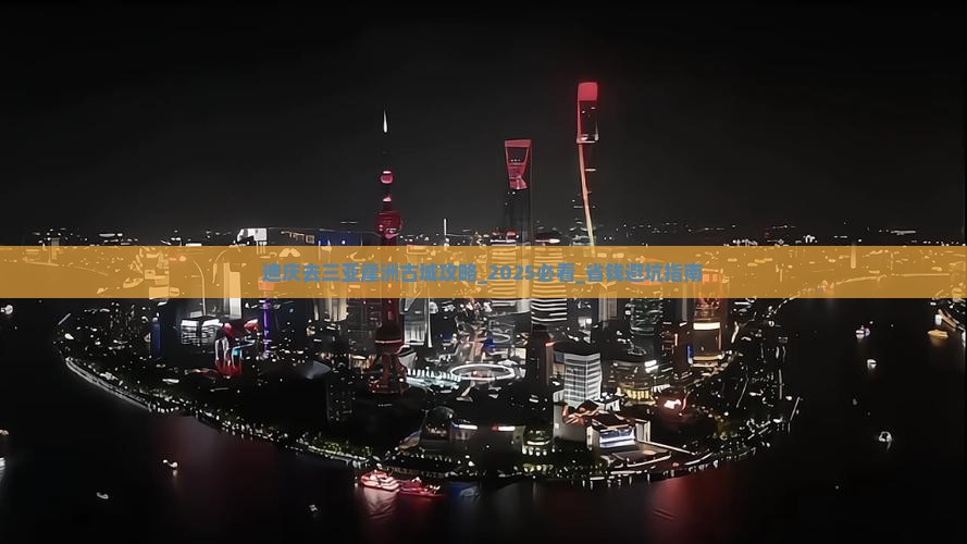 迪庆去三亚崖洲古城攻略