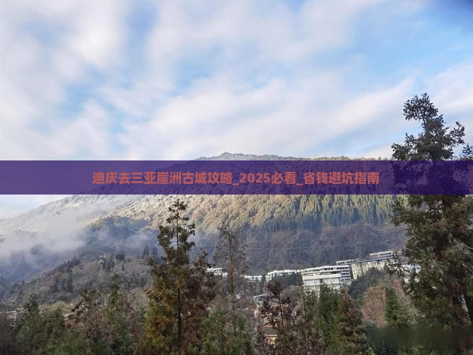 迪庆去三亚崖洲古城攻略