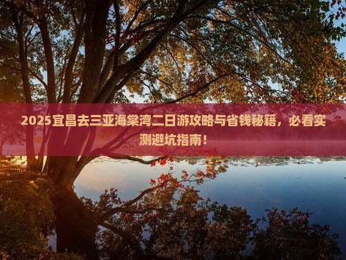 宜昌去三亚海棠湾二日游