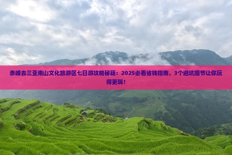 赤峰去三亚南山文化旅游区七日游