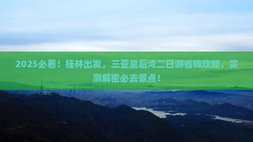 桂林前往三亚皇后湾二日游