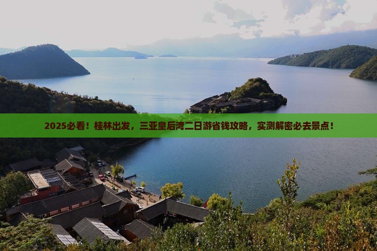 桂林前往三亚皇后湾二日游