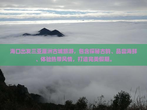 海口出发三亚崖洲古城旅游