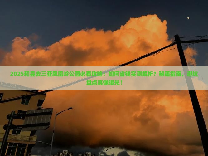 和县去三亚凤凰岭公园攻略