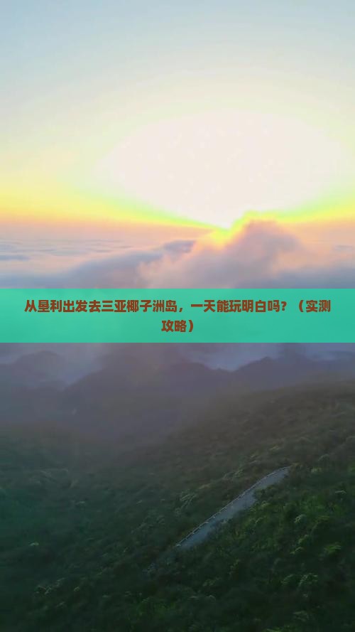 垦利出发三亚椰子洲岛一日游