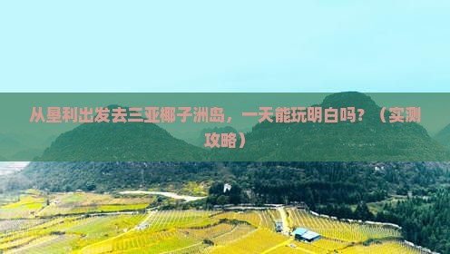 垦利出发三亚椰子洲岛一日游