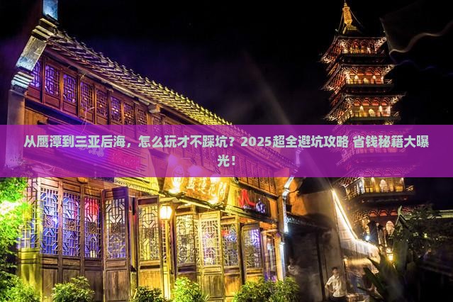 鹰潭去三亚后海攻略