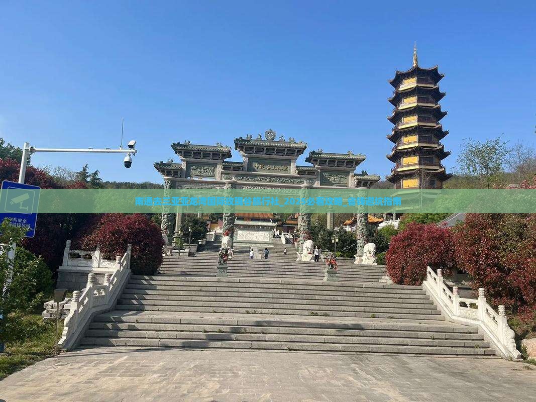 南通去三亚亚龙湾国际玫瑰谷旅行社
