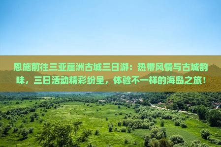 恩施前往三亚崖洲古城三日游