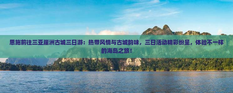 恩施前往三亚崖洲古城三日游