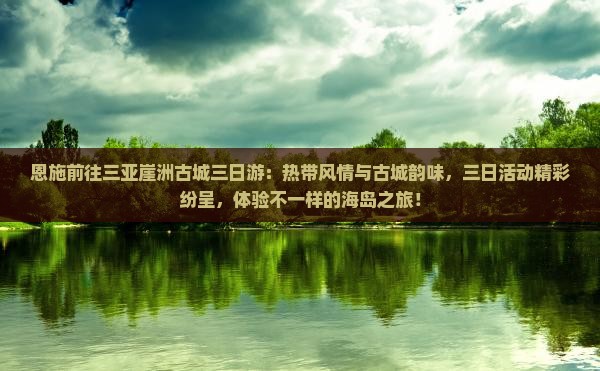 恩施前往三亚崖洲古城三日游