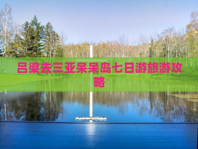 吕梁去三亚呆呆岛七日游