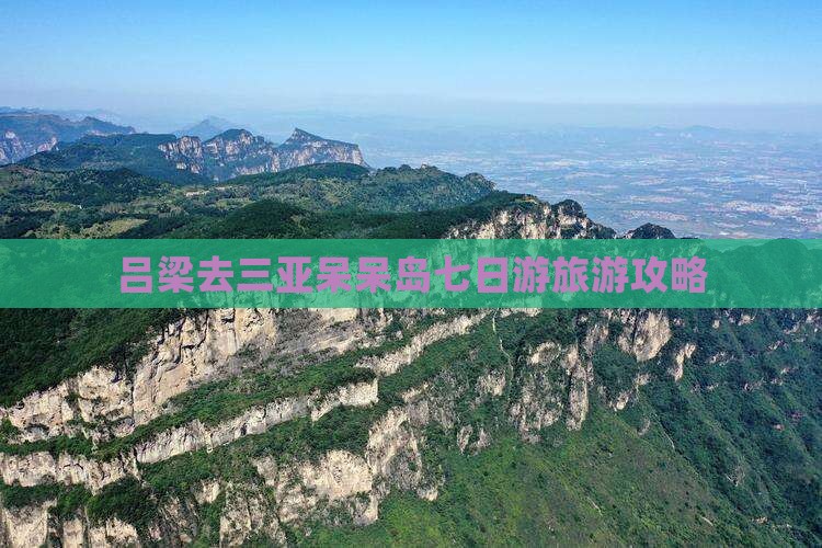 吕梁去三亚呆呆岛七日游