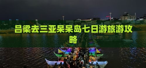 吕梁去三亚呆呆岛七日游