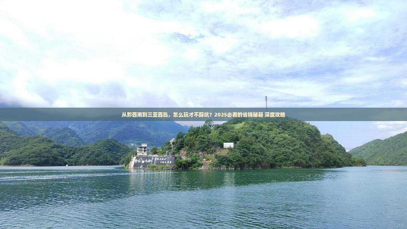 黔西南去三亚西岛旅游