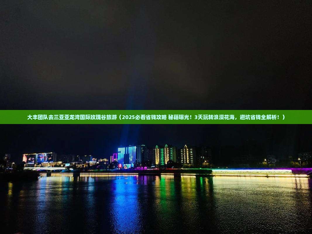 大丰去三亚亚龙湾国际玫瑰谷团体旅游