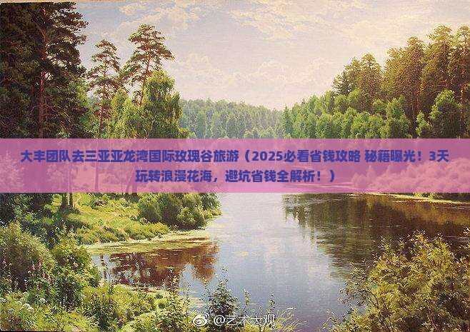 大丰去三亚亚龙湾国际玫瑰谷团体旅游
