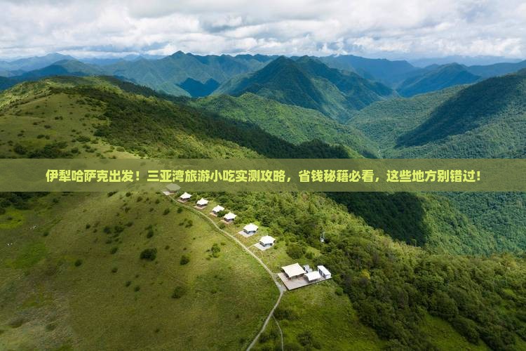 伊犁哈萨克出发三亚三亚湾旅游小吃