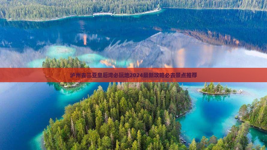 泸州去三亚皇后湾必玩地